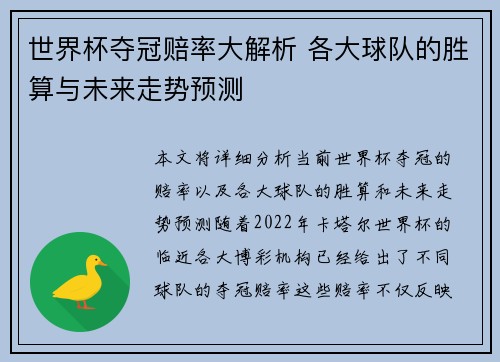 世界杯夺冠赔率大解析 各大球队的胜算与未来走势预测 世界杯夺冠赔率大解析 各大球队的胜算与未来走势预测