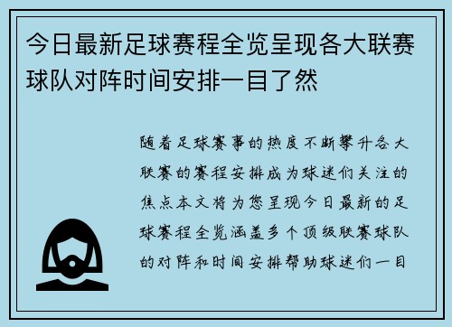 今日最新足球赛程全览呈现各大联赛球队对阵时间安排一目了然
