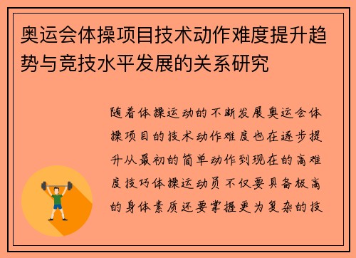 奥运会体操项目技术动作难度提升趋势与竞技水平发展的关系研究