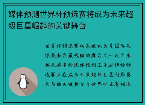 媒体预测世界杯预选赛将成为未来超级巨星崛起的关键舞台