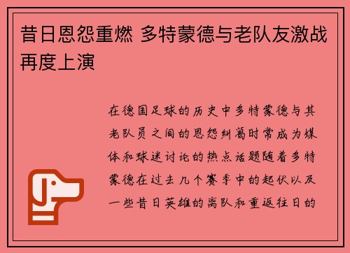 昔日恩怨重燃 多特蒙德与老队友激战再度上演