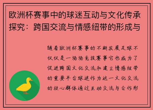 欧洲杯赛事中的球迷互动与文化传承探究：跨国交流与情感纽带的形成与发展