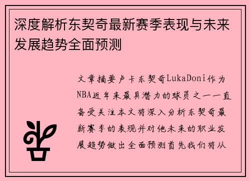 深度解析东契奇最新赛季表现与未来发展趋势全面预测