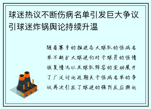 球迷热议不断伤病名单引发巨大争议引球迷炸锅舆论持续升温