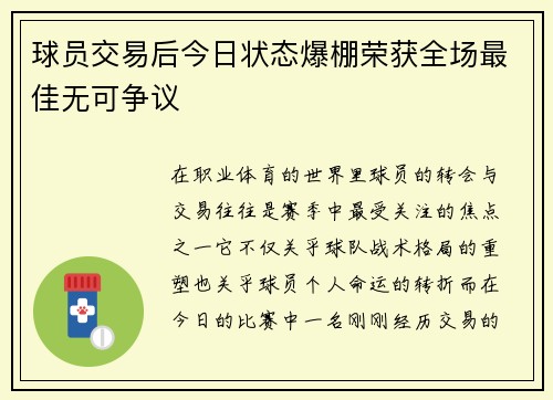 球员交易后今日状态爆棚荣获全场最佳无可争议