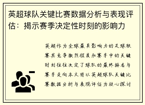 英超球队关键比赛数据分析与表现评估：揭示赛季决定性时刻的影响力