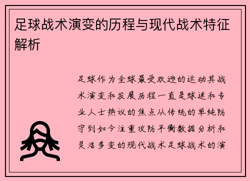足球战术演变的历程与现代战术特征解析