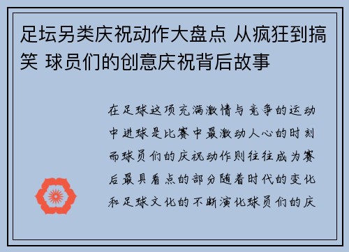 足坛另类庆祝动作大盘点 从疯狂到搞笑 球员们的创意庆祝背后故事