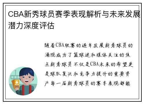 CBA新秀球员赛季表现解析与未来发展潜力深度评估