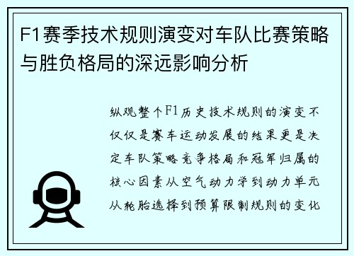 F1赛季技术规则演变对车队比赛策略与胜负格局的深远影响分析