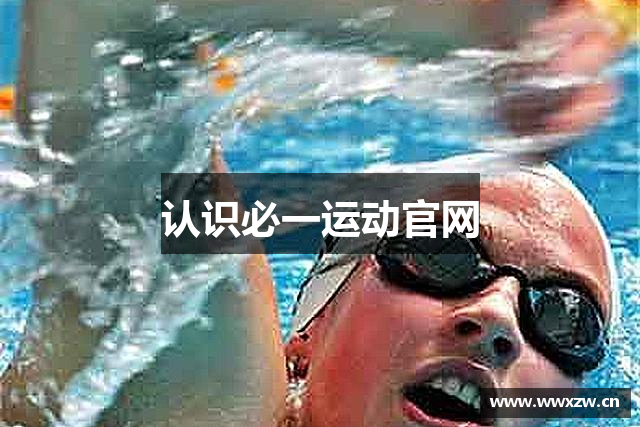 认识必一运动官网